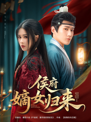 《侯府嫡女归来》（86集）短剧全集免费畅快看