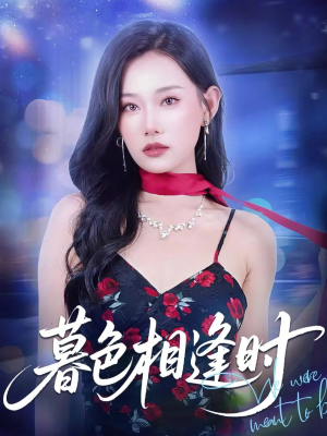 《暮色相逢时》（70集）短剧连播精彩享不停