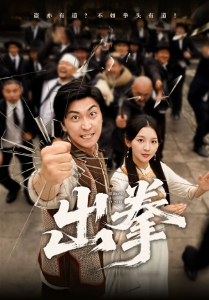 《出拳》（71集）短剧在线免费全集观看