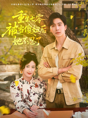 《重生七零被当傻妞后她不忍了》（80集）在线短剧全集免费畅看