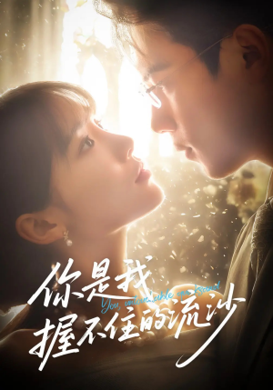 《你是我握不住的流沙》（57集）免费看短剧精彩不停