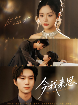 《今我来思》（78集）在线短剧免费全集赏