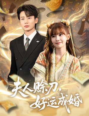 《夫人赊刀好运成婚》（63集）短剧在线看精彩不停