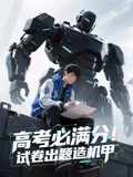 《高考必满分试卷出题造机甲》（73集）短剧免费全集速来追