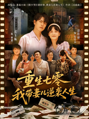 《重生七零我带妻儿逆袭人生》（90集）超燃短剧在线一追到底