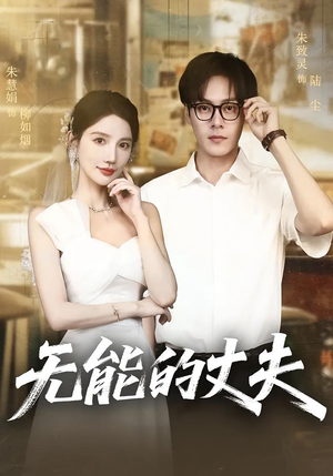 《无能的丈夫》（62集）免费短剧精彩剧情速看