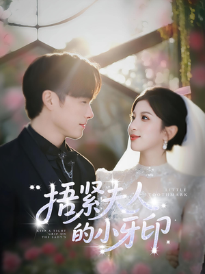 《捂紧夫人的小牙印》（80集）畅享短剧完整版在线追