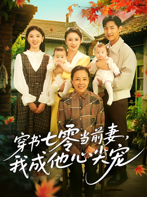 《穿书七零当前妻我成他心尖宠》（86集）短剧精彩全集免费追