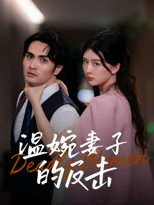 《温婉妻子的反击》（43集）全集短剧免费畅快看