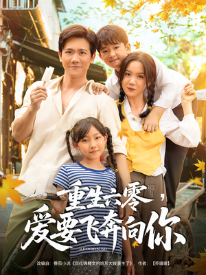 《重生六零爱要飞奔向你》（67集）短剧精彩剧情在线追着看