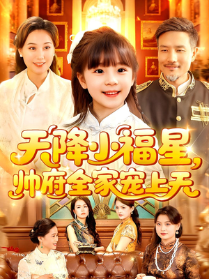《天降小福星帅府全家宠上天》（100集）爆款短剧全集随心看
