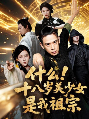 《什么十八岁美少女是我祖宗》（63集）看短剧欢乐剧情嗨翻天