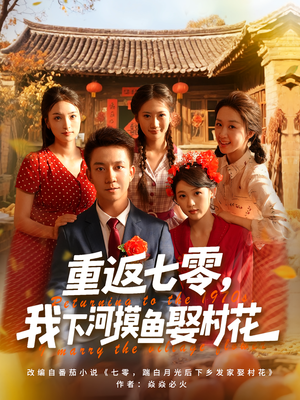 《重返七零我下河摸鱼娶村花》（90集）畅享短剧全集在线观看