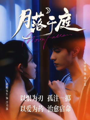 《月落于庭》（70集）短剧全集免费在线追