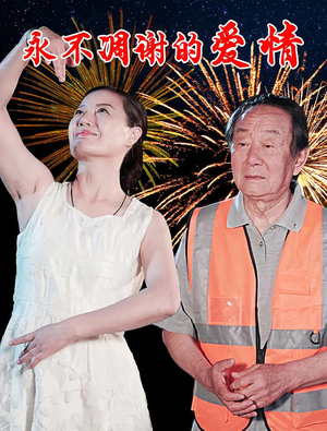 《永不凋谢的爱情》（32集）在线看短剧全集精彩