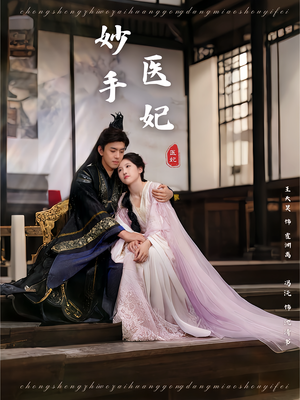 《妙手医妃》（78集）免费短剧畅享全集追