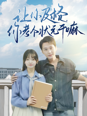 《让你及格你考个状元干嘛》（80集）看短剧全集欢乐享不停