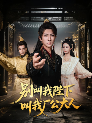 《别叫我陛下叫我厂公大人》（86集）爆笑短剧一气呵成追完