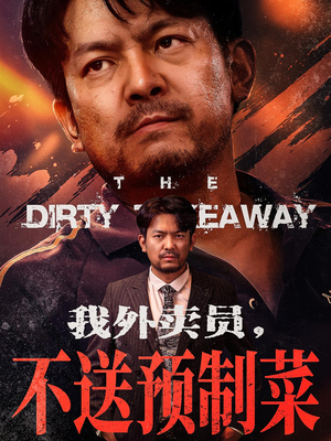 《我外卖员不送预制菜》（80集）短剧完整版免费在线看