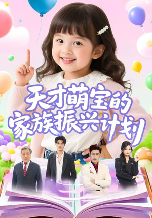 《天才萌宝的家族振兴计划》（70集）超燃短剧随心畅快看