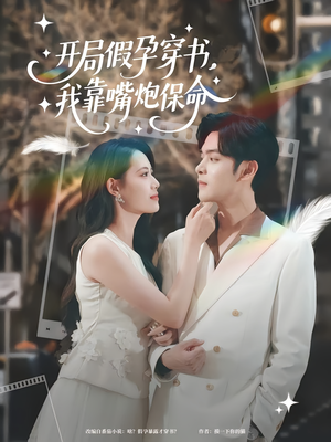 开局假孕穿书我靠嘴炮保命(80集) 开局假孕穿书我靠嘴炮保命(80集)战神短剧推荐