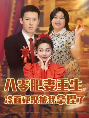 《八零肥妻重生冷面硬汉被我拿捏了》（75集）爆款短剧在线一口气追完