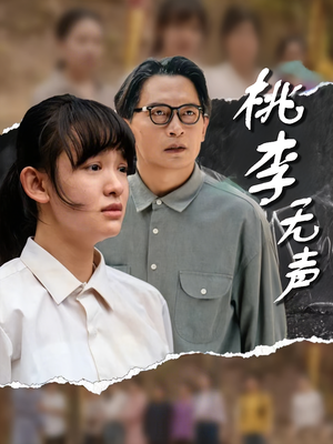 《桃李无声》（40集）在线免费短剧全集追个够