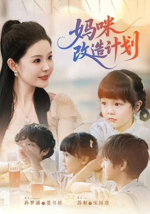 《妈咪改造计划》（70集）短剧精彩在线一追到底