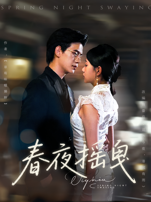 《春夜摇曳》（80集）短剧全集免费在线追