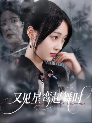 《又见星鸾起舞时》（85集）看短剧全集畅享不停