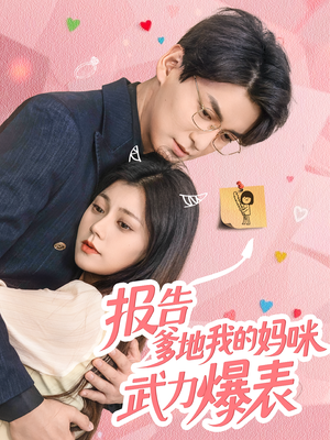 《报告爹地我的妈咪武力爆表》（70集）超燃短剧一口气看爽