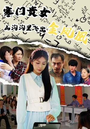 《寒门贵女山沟沟飞出金凤凰》（60集）短剧热播完整版速追