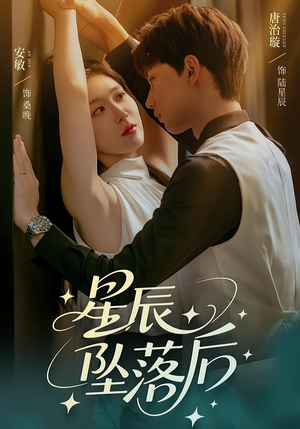 《星辰坠落后》（60集）免费看短剧全集超带感