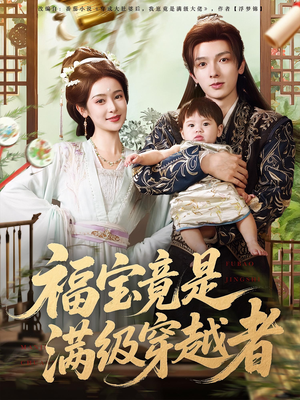《福宝竟是满级穿越者》（85集）短剧免费看全程无广告