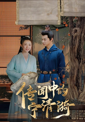 《传闻中的宁清漪》（86集）看短剧畅享精彩不停歇