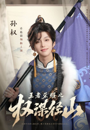 《王者荣耀之权谋径山》（21集）爆款短剧在线免费看全剧