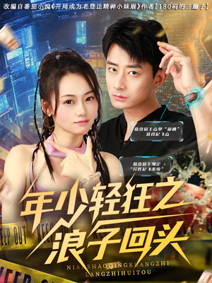 《年少轻狂之浪子回头》（78集）免费看短剧精彩全集