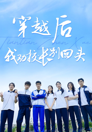 《穿越后我劝校长别回头》（17集）短剧精彩在线一追嗨