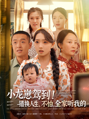 《小龙崽驾到错换人生不怕全家听我的》（85集）短剧全集免费畅快看