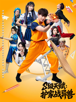 《S级天赋护家战异兽》（80集）短剧免费全集速看