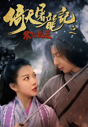 《倚天屠龙记之紫衫龙王》（40集）免费短剧在线畅快追剧