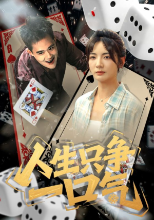 《人生只争一口气》（70集）短剧在线免费一集不落