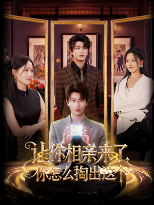 《让你相亲来了你怎么掏出这个》（89集）欢乐短剧全集在线追看