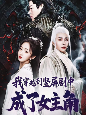 《我穿越到竖屏剧中成了女主角》（51集）免费看短剧畅享51集精彩