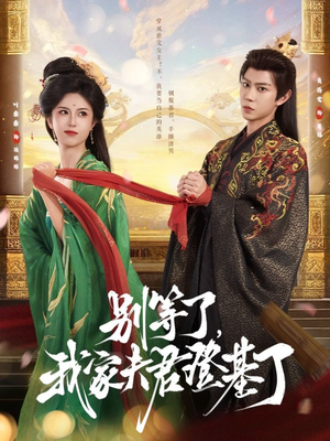 《别等了，我家夫君登基了》（76集）短剧在线看免费全集