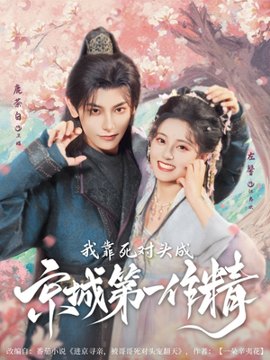 《我靠死对头成京城第一作精》（80集）看短剧一气呵成追完