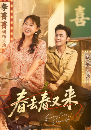 《春去春又来》（72集）在线短剧免费全集看个遍