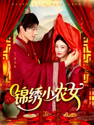 《锦绣小农女》（95集）短剧精彩在线一追即达