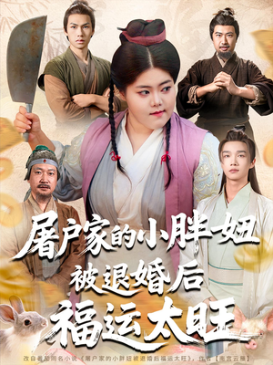 《屠户家的小胖妞被退婚后福运太旺》（73集）在线短剧免费全集看
