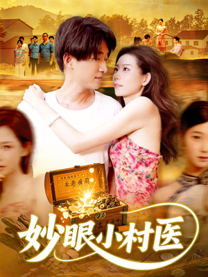 《妙眼小村医》（82集）短剧精彩内容一看到底